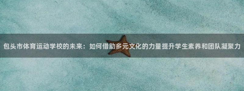 MK体育官网下载平台是正规平台吗：包头市体育运动学校