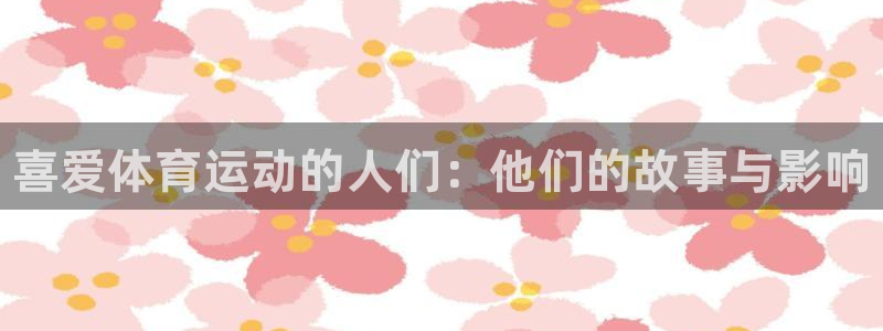 MK体育官方正版app神州：喜爱体育运动的人们：他们