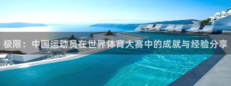 MK体育官网下载平台假的吗是真的吗吗：极限：中国运动