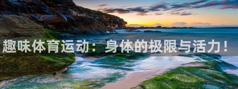 MK体育官网下载联系电话：趣味体育运动：身体的极限与