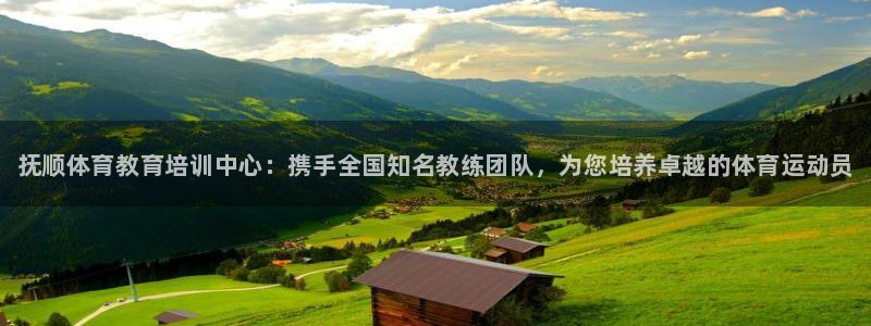 MK体育官网下载平台注册要钱吗安全吗：抚顺体育教育培