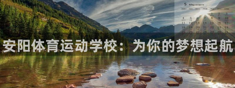 MK体育官网下载：安阳体育运动学校：为你的梦想起航