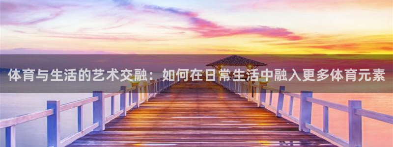 MK体育官网下载招商电话是多少号码：体育与生活的艺术交融：如