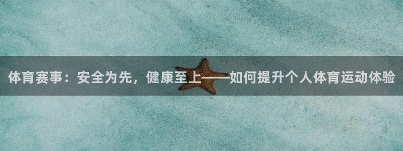 德国MK体育官方正版app集团：体育赛事：安全为先，
