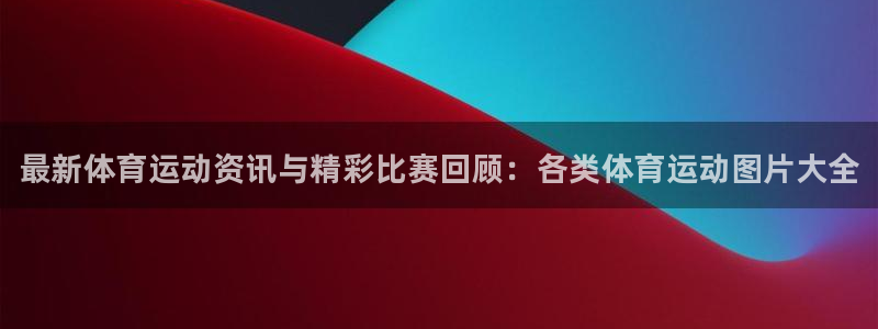 MK体育官网下载招商电话号码：最新体育运动资讯与精彩比赛回顾