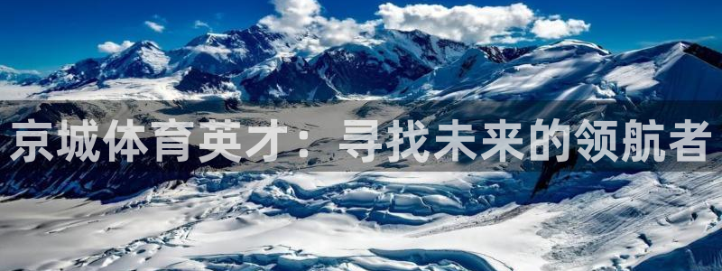 MK体育官网下载软件：京城体育英才：寻找未来的领航者