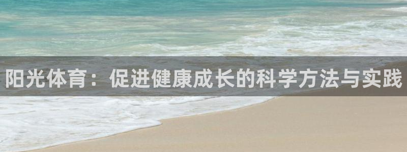 MK体育官网下载：阳光体育：促进健康成长的科学方法与