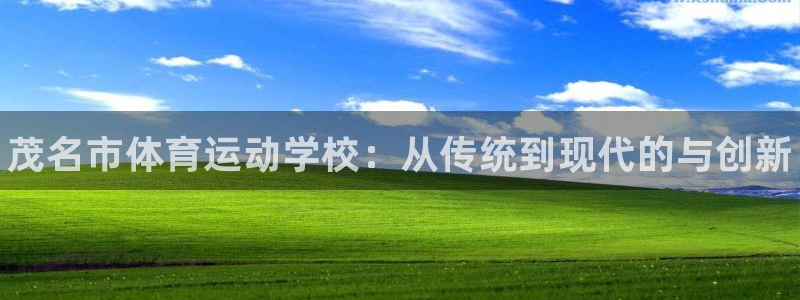 MK体育官网下载平台注册要钱吗是真的吗：茂名市体育运动学校：