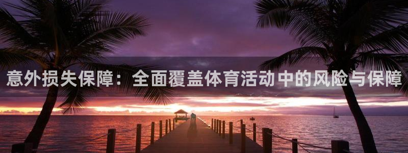 MK体育官网下载软件：意外损失保障：全面覆盖体育活动中的风险