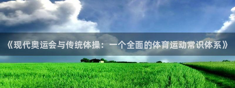 MK体育官方正版app开户：《现代奥运会与传统体操：一个全面