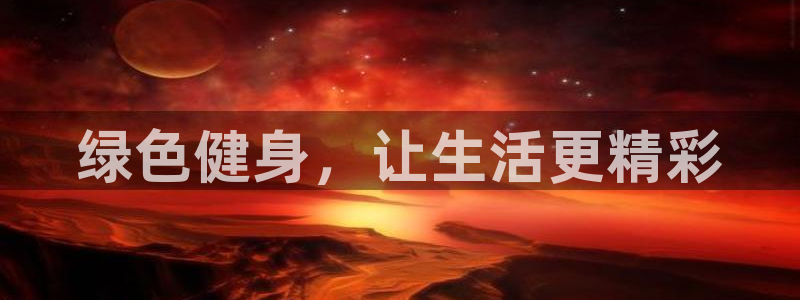 MK体育官网下载招商：绿色健身，让生活更精彩