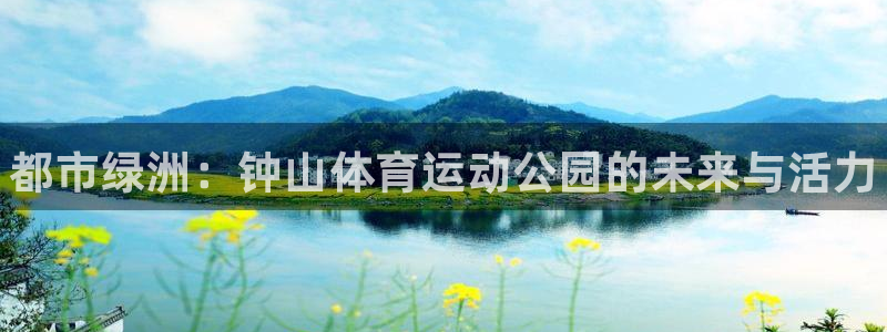 注册MK体育官方正版app：都市绿洲：钟山体育运动公