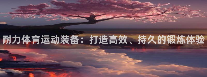 MK体育官方正版app娱乐是那个系列的台子：耐力体育