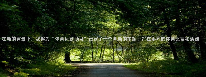 MK体育官网下载招商电话号码：在新的背景下，我将为“