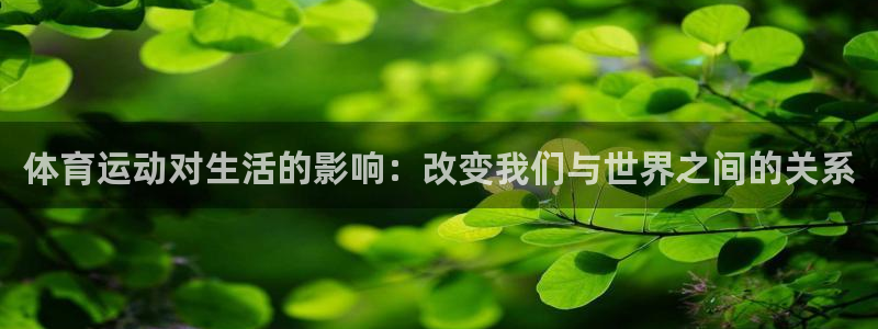 MK体育官方正版app集团E.ON：体育运动对生活的