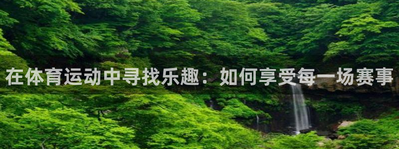 MK体育官网下载平台是正规平台吗安全吗：在体育运动中
