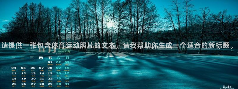 MK体育官网下载平台假的吗是真的吗吗：请提供一张包含