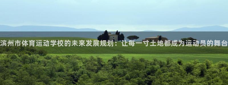 MK体育官方正版app开户：滨州市体育运动学校的未来