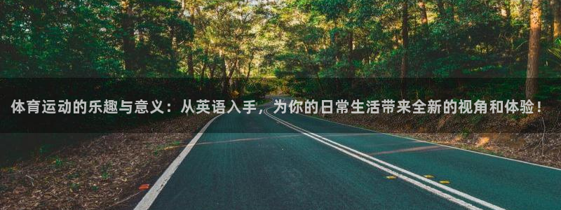 MK体育官网下载平台假的吗是真的吗：体育运动的乐趣与意义：从