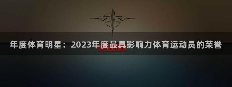 MK体育官网下载平台注册要钱吗是真的吗：年度体育明星