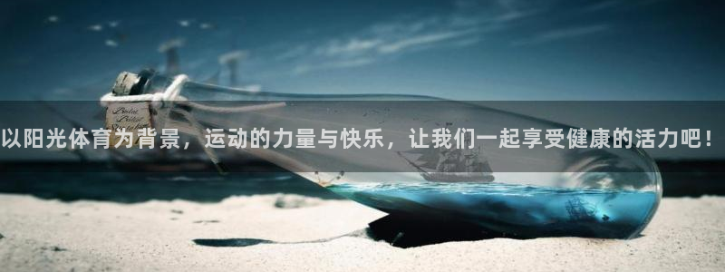 MK体育官网下载平台是正规平台吗知乎：以阳光体育为背景，运动