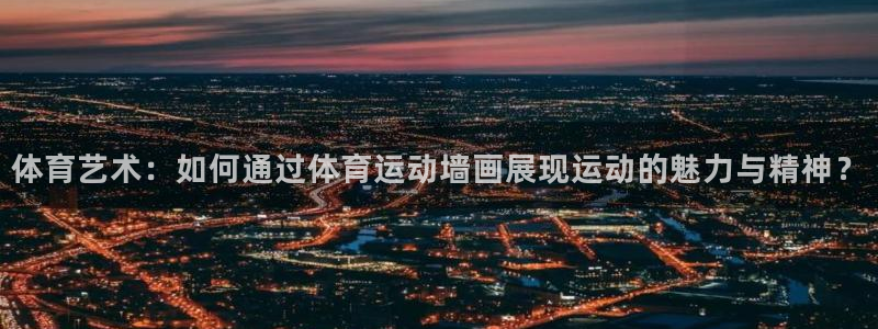 MK体育官方正版app娱乐首页官网下载：体育艺术：如