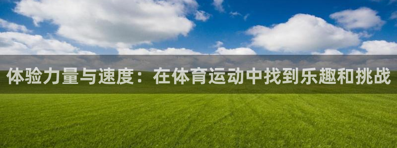 MK体育官网下载招商电话号码是多少：体验力量与速度：在体育运