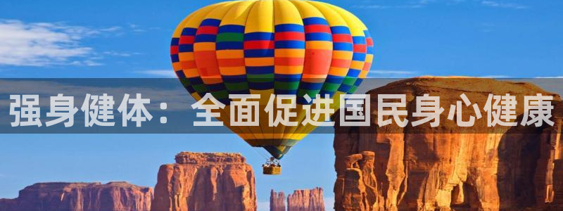 MK体育官网下载平台假的吗是真的吗吗：强身健体：全面促进国民