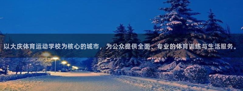 MK体育官方正版app官网：以大庆体育运动学校为核心的城市，