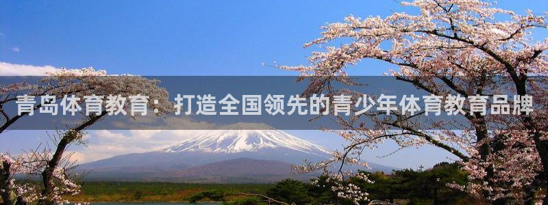 MK体育官网下载招商电话号码是多少号：青岛体育教育：