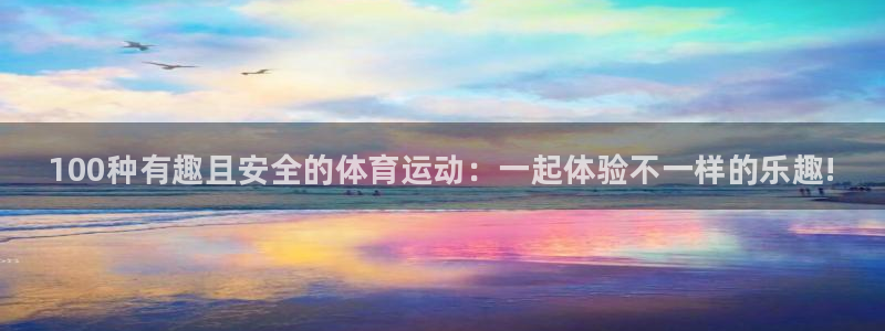 MK体育官网下载招商电话地址是多少：100种有趣且安全的体育