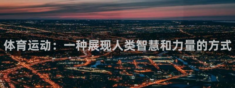 MK体育官网下载联系电话：体育运动：一种展现人类智慧和力量的